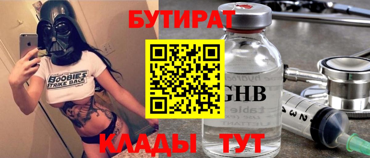 Междуреченск  БУТИРАТ оксибутират  Вход с VPN 