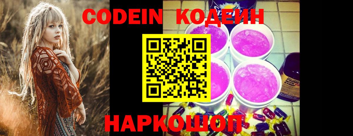Codein напиток Lean (лин) Междуреченск